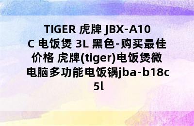 TIGER 虎牌 JBX-A10C 电饭煲 3L 黑色-购买最佳价格 虎牌(tiger)电饭煲微电脑多功能电饭锅jba-b18c 5l